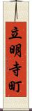 立明寺町 Scroll
