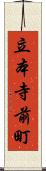 立本寺前町 Scroll
