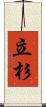 立杉 Scroll