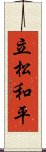 立松和平 Scroll