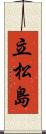 立松島 Scroll