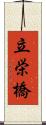 立栄橋 Scroll