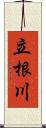 立根川 Scroll