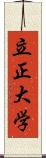 立正大学 Scroll