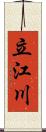 立江川 Scroll