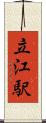 立江駅 Scroll