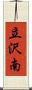 立沢南 Scroll