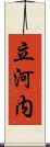 立河内 Scroll