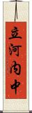 立河内中 Scroll