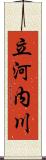 立河内川 Scroll