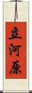 立河原 Scroll
