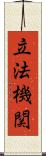 立法機関 Scroll