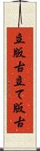 立版古 Scroll