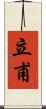立甫 Scroll