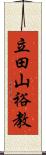 立田山裕教 Scroll