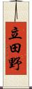 立田野 Scroll