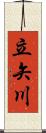 立矢川 Scroll