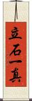 立石一真 Scroll