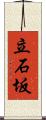 立石坂 Scroll