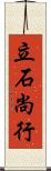 立石尚行 Scroll