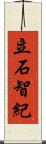 立石智紀 Scroll