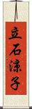 立石涼子 Scroll