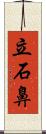 立石鼻 Scroll