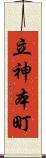 立神本町 Scroll