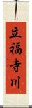 立福寺川 Scroll