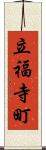 立福寺町 Scroll