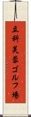 立科芙蓉ゴルフ場 Scroll