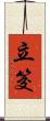 立筊 Scroll