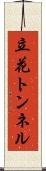 立花トンネル Scroll