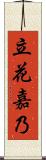 立花嘉乃 Scroll