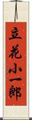 立花小一郎 Scroll