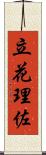立花理佐 Scroll