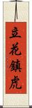 立花鎮虎 Scroll