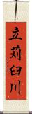 立苅臼川 Scroll