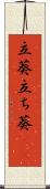 立葵 Scroll