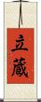 立蔵 Scroll