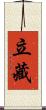 立藏 Scroll