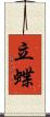 立蝶 Scroll