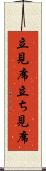 立見席 Scroll