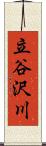 立谷沢川 Scroll