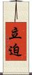 立迫 Scroll