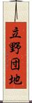 立野団地 Scroll
