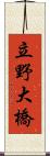 立野大橋 Scroll