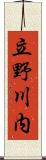立野川内 Scroll
