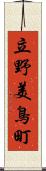 立野美鳥町 Scroll