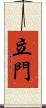 立門 Scroll